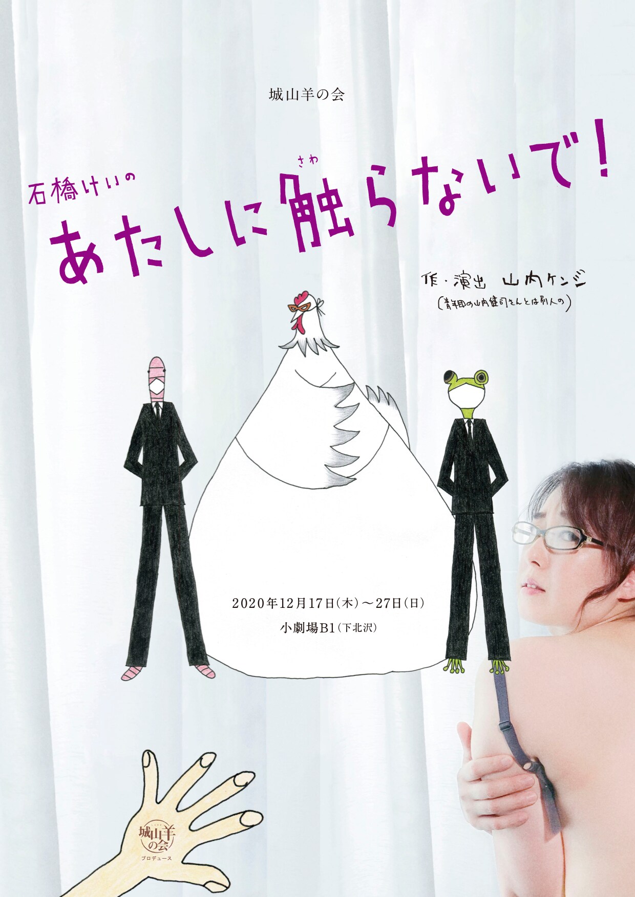 石橋けいが5年ぶりに城山羊の会、「あたしに触らないで！」で贅肉を夢に変える夫人役