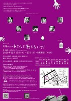 城山羊の会「石橋けいの『あたしに触らないで！』」チラシ裏