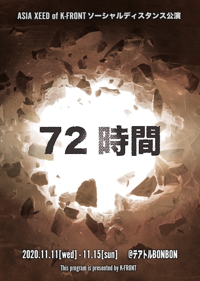 Asia Xeed of K-FRONT ソーシャルディスタンス公演「72時間」チラシ表