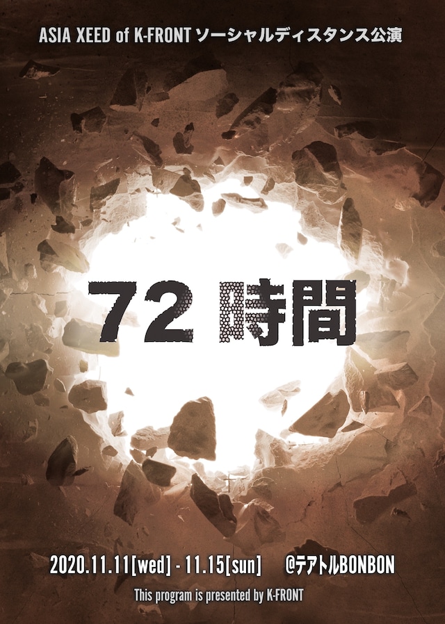 Asia Xeed of K-FRONT ソーシャルディスタンス公演「72時間」チラシ表