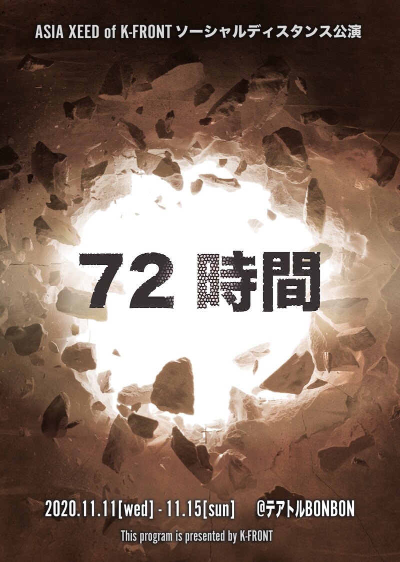 Asia Xeed of K-FRONT ソーシャルディスタンス公演「72時間」チラシ表