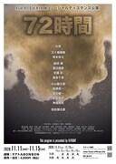 Asia Xeed of K-FRONT ソーシャルディスタンス公演「72時間」ポスター
