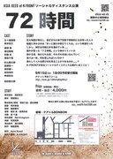 Asia Xeed of K-FRONT ソーシャルディスタンス公演「72時間」チラシ裏