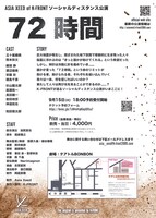 Asia Xeed of K-FRONT ソーシャルディスタンス公演「72時間」チラシ裏