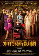「オリエント急行殺人事件」メインビジュアル
