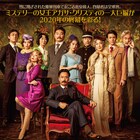 「オリエント急行殺人事件」ポアロ役の椎名桔平を中心にしたメインビジュアル公開