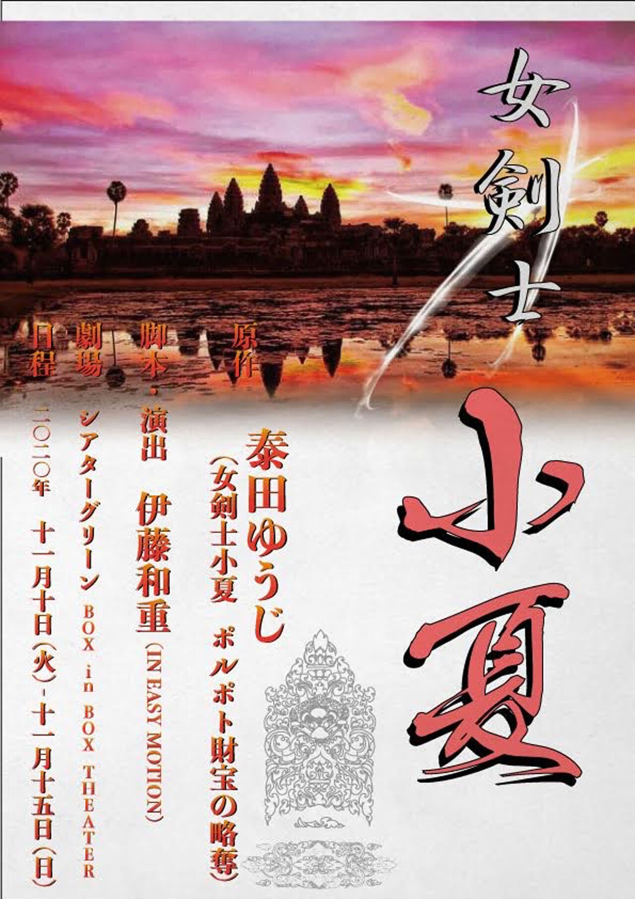 伊藤和重脚本・演出の「女剣士 小夏」が本日開幕、出演者に佐々木しほ・青木伸輔ら