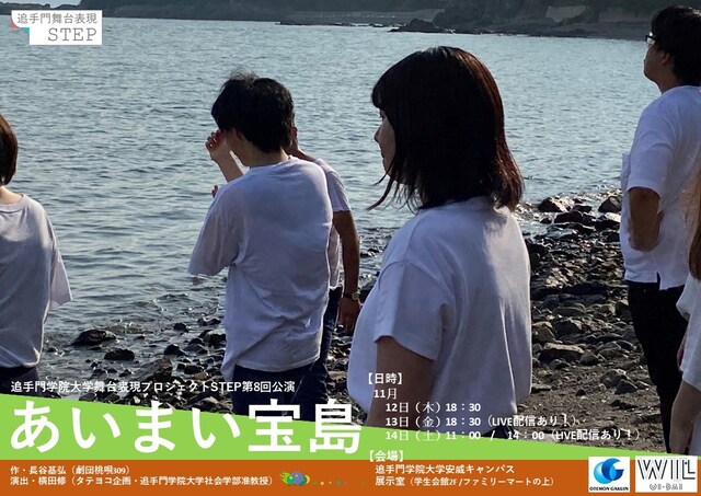 追手門学院大学 舞台表現プロジェクトSTEP 第8回公演「あいまい宝島」チラシ表