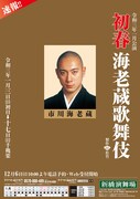 令和3年1月新橋演舞場「初春海老蔵歌舞伎」速報チラシ