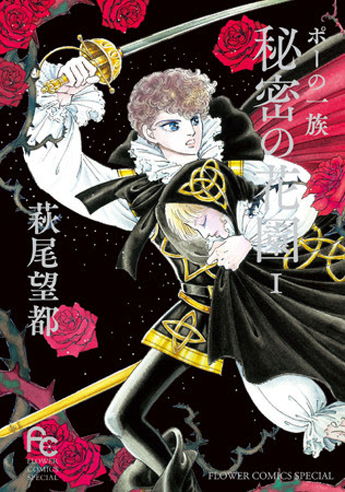 「ポーの一族 秘密の花園」第1巻（小学館）表紙
