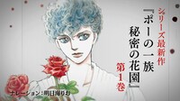 「ポーの一族 秘密の花園」第1巻、CM動画のサムネイル。