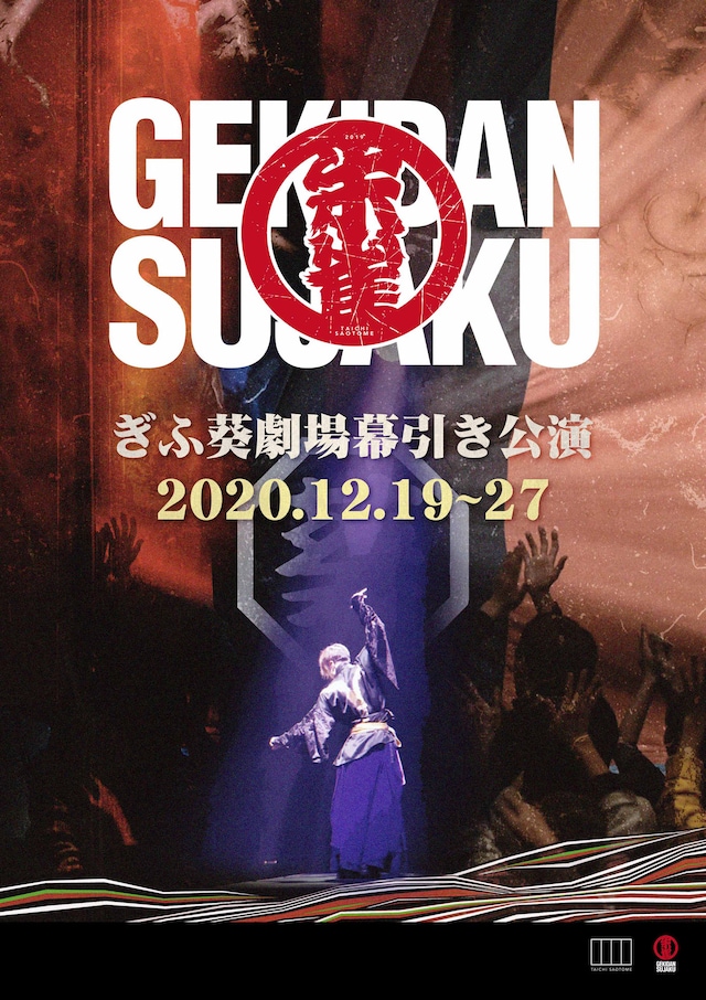 劇団朱雀「ぎふ葵劇場 幕引き公演」ビジュアル