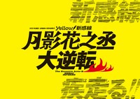 2021年劇団☆新感線41周年春興行 Yellow／新感線「月影花之丞大逆転」ビジュアル