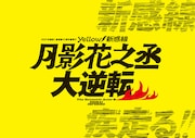 2021年劇団☆新感線41周年春興行 Yellow/新感線「月影花之丞大逆転」ビジュアル