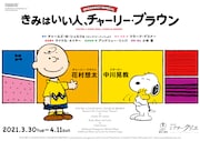 ブロードウェイミュージカル「きみはいい人、チャーリー・ブラウン」ビジュアル