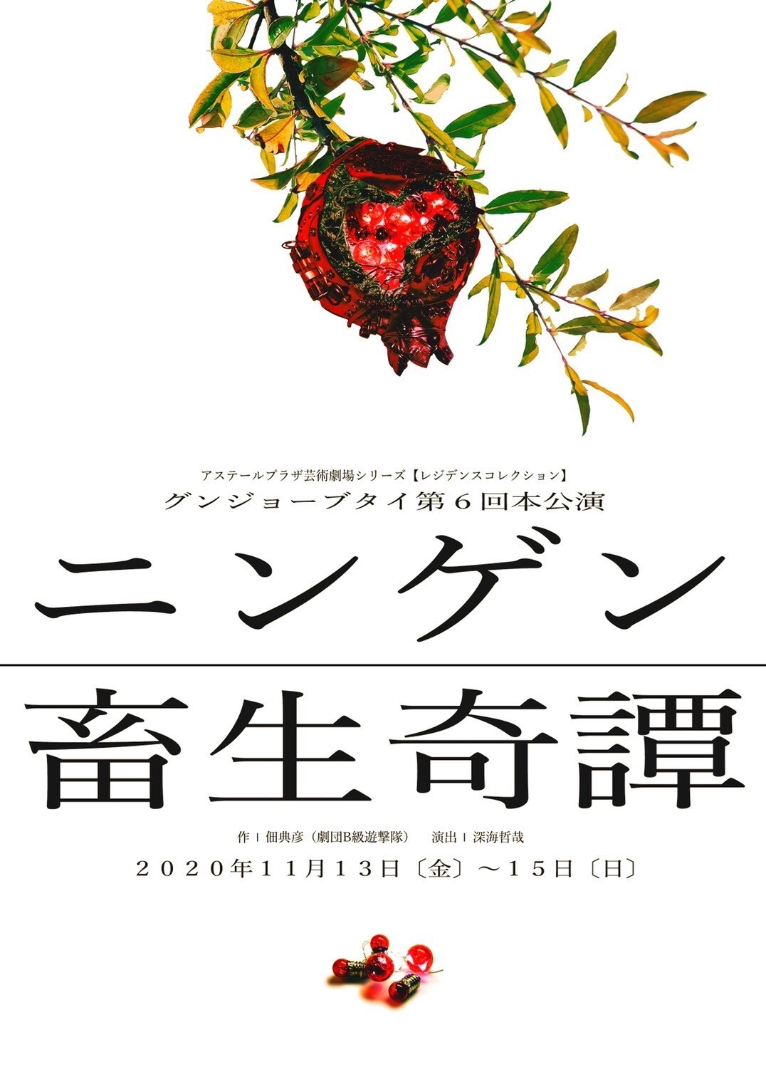 人間らしく生きるとは？グンジョーブタイ、佃典彦×深海哲哉「ニンゲン畜生奇譚」