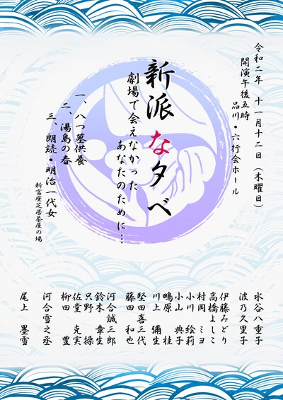 劇団新派・劇団内ユニット「新派の子」企画「新派な夕べ 劇場で会えなかったあなたのために…」チラシ表