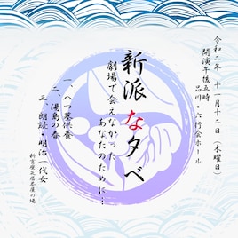 齋藤雅文率いる“新派の子”1夜限りの特別公演に水谷八重子ら、オンライン配信も