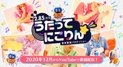 “2.85次元”教育番組パロディショー「うたってにこりん☆」ビジュアル