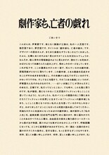 夜となく 旗揚げ公演「劇作家も、亡者の戯れ」ビジュアル