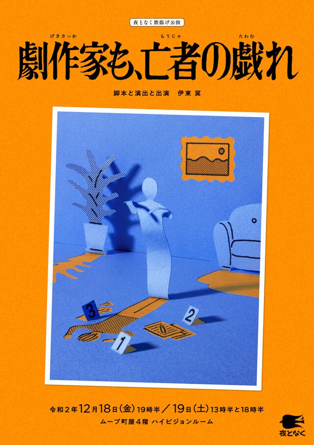 夜となく 旗揚げ公演「劇作家も、亡者の戯れ」ビジュアル