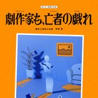 夜となく旗揚げ公演は、おばけの劇作家巡る伊東翼の一人芝居