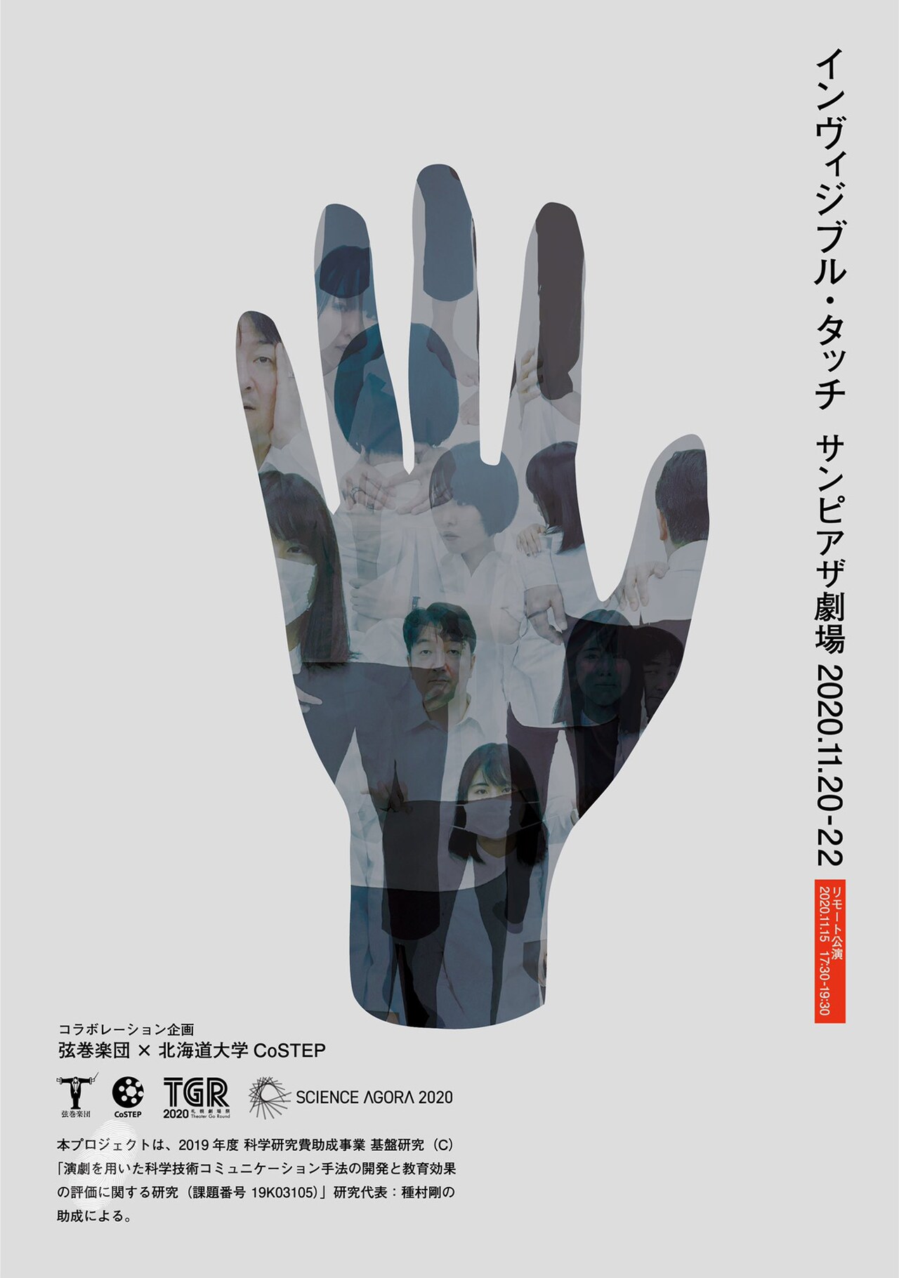 弦巻楽団×北海道大学CoSTEPの第2弾、接触確認アプリ巡るご近所さん同士の対立描く