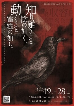 テーマは“悪意”、西田大輔の「知り難きこと～」3度目の上演に北村諒ら