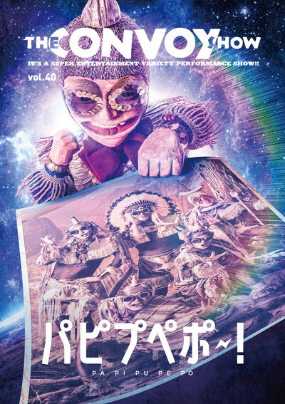THE CONVOY SHOW vol.40「パピプペポ～！」ビジュアル