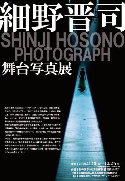 細野晋司の舞台写真展が埼玉でスタート 蜷川幸雄 藤田貴大のスナップも ステージナタリー