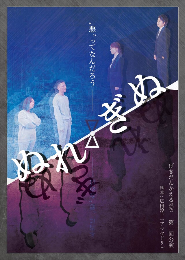 げきだんかえる 第1回公演「ぬれぎぬ」チラシ表