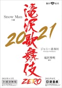 「滝沢歌舞伎ZERO 2021」ビジュアル