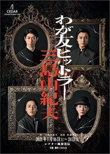 CEDAR Produce vol.6「わが友ヒットラー」チラシ表