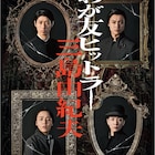 CEDAR「わが友ヒットラー」谷佳樹らが凛々しい表情浮かべるビジュアル公開