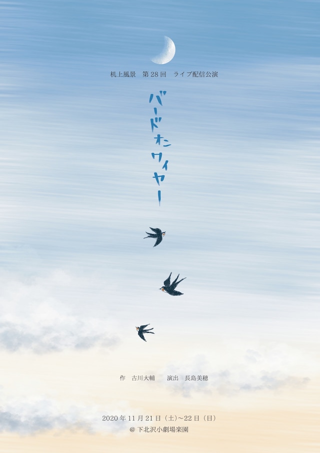 机上風景 第28回 ライブ配信公演「バードオンワイヤー」チラシ