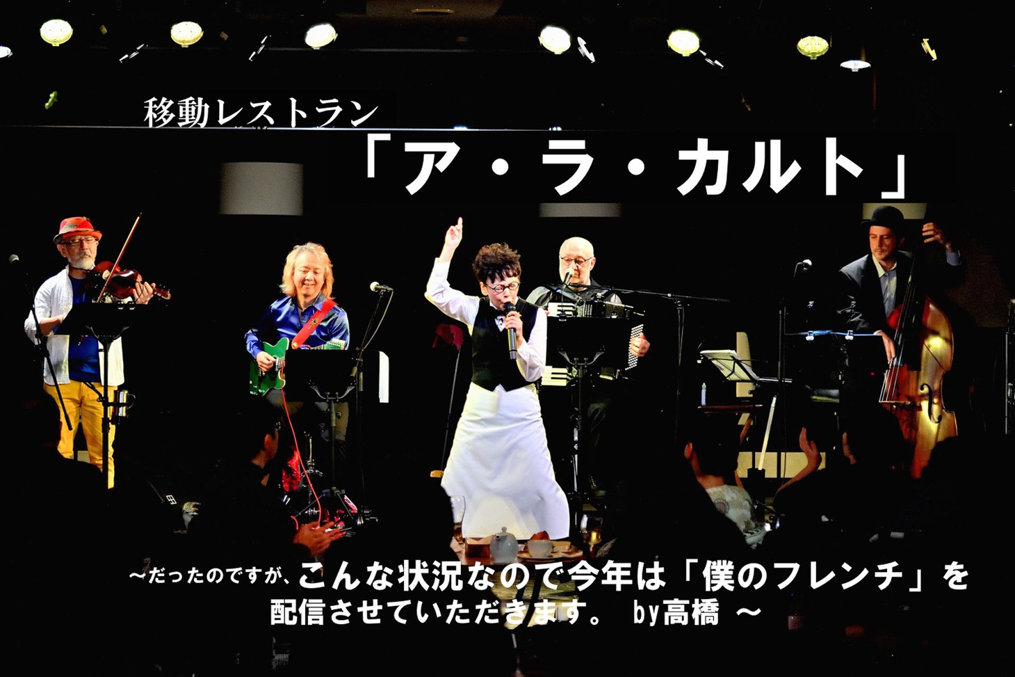 「移動レストラン『ア・ラ・カルト』〜だったのですが、こんな状況なので今年は『僕のフレンチ』を配信させていただきます。by高橋〜」ビジュアル