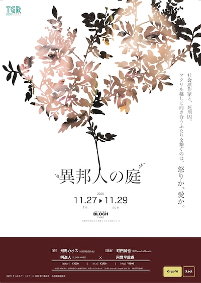 OrgofA 3rd.act「異邦人の庭」チラシ表