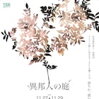 獄中結婚が題材の二人芝居、札幌のOrgofAが刈馬カオス「異邦人の庭」に挑む