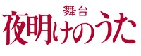 舞台「夜明けのうた」ロゴ