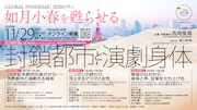 “如月小春を甦らせる”「シンポジウム 封鎖都市と演劇身体」開催