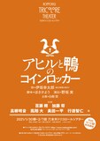 白樹栞プロデュース「アヒルと鴨のコインロッカー」ビジュアル