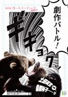 ギキョクッ!土田英生×桑原裕子が「らぶゆ」を読み解く「劇作バトル!」