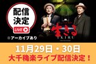 ミュージカル「生きる」市村正親・鹿賀丈史それぞれの千秋楽をライブ配信