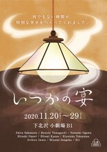 大森カンパニープロデュース公演 人情喜劇シリーズvol.10「いつかの宴」チラシ表
