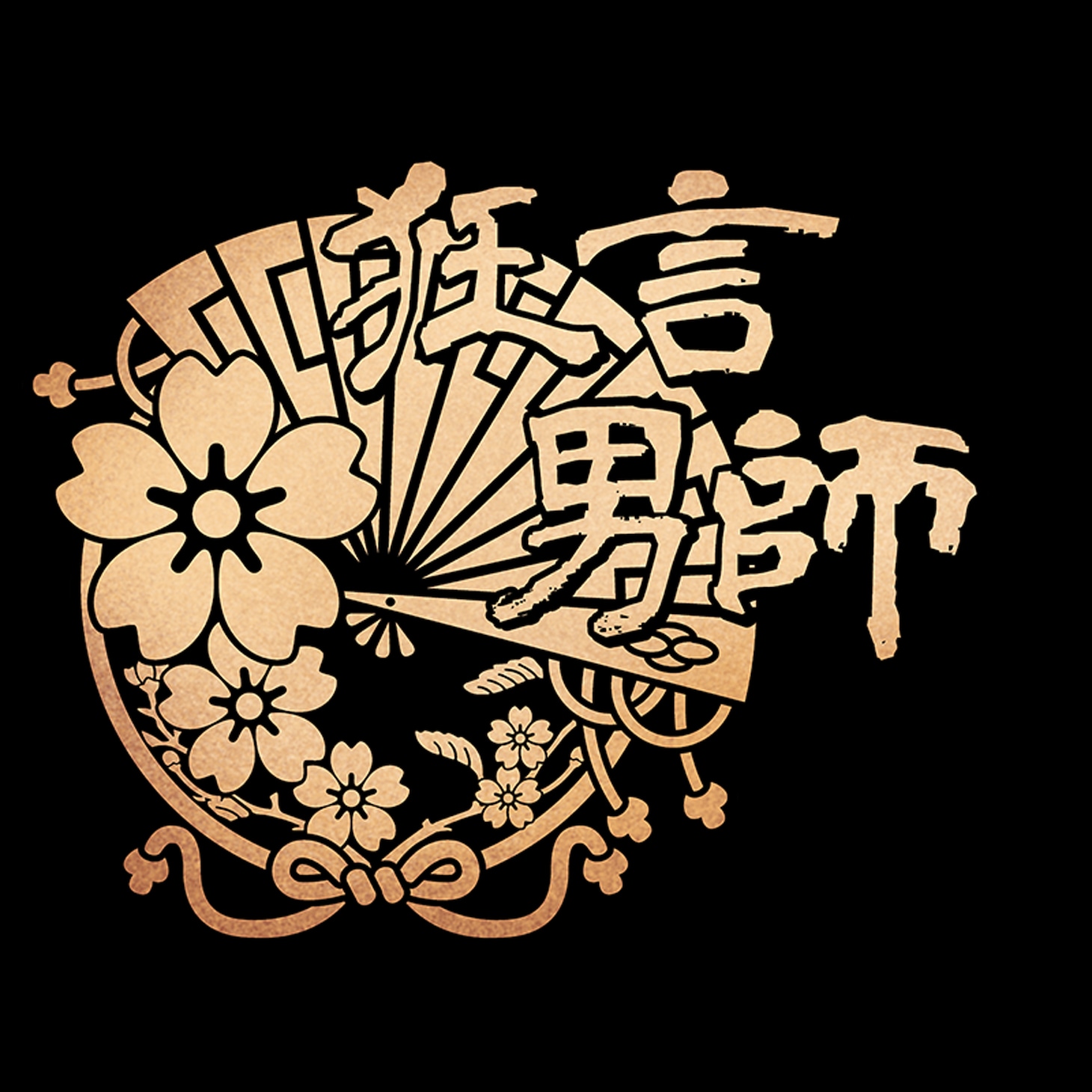「狂言男師」ロゴ