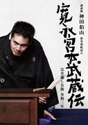 「講談師 神田伯山 新春 連続読み『寛永宮本武蔵伝』完全通し公演 令和三年」ビジュアル（写真：橘蓮二、題字：安田有吾）