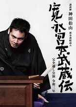 「講談師 神田伯山 新春 連続読み『寛永宮本武蔵伝』完全通し公演 令和三年」ビジュアル（写真：橘蓮二、題字：安田有吾）