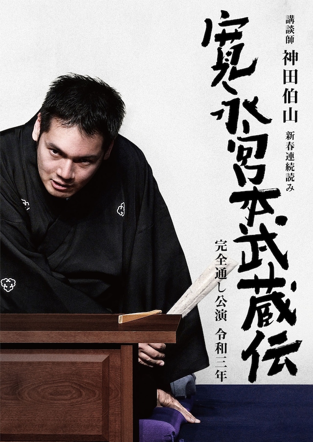 「講談師 神田伯山 新春 連続読み『寛永宮本武蔵伝』完全通し公演 令和三年」ビジュアル（写真：橘蓮二、題字：安田有吾）