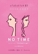 slatstick 第3回公演「『No Time』待ったなし！」チラシ表