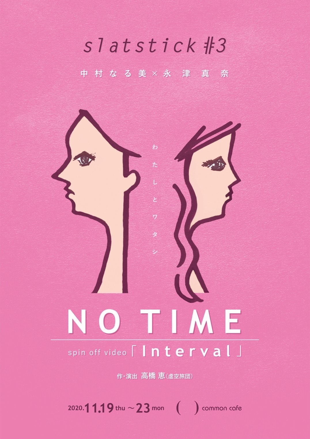 slatstick 第3回公演「『No Time』待ったなし！」チラシ表